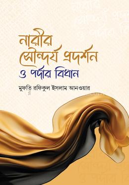 নারীর সৌন্দর্য প্রদর্শন ও পর্দার বিধান 