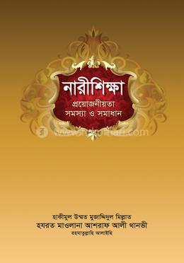 নারীশিক্ষা : প্রয়োজনীয়তা সমস্যা ও সমাধান image