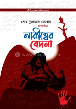 নারীত্বের বেদনা