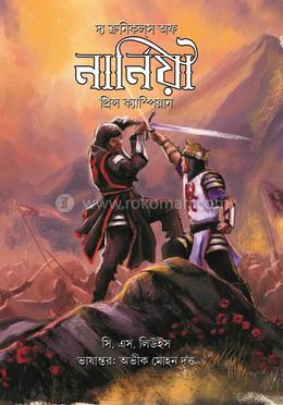 নার্নিয়া : প্রিন্স ক্যাস্পিয়ান