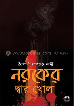নরকের দ্বার খোলা ১