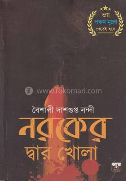 নরকের দ্বার খোলা ১