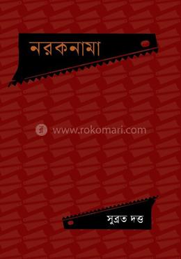 নরকনামা image