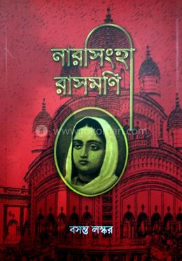 নারসিংহী রাসমনি