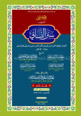 নাসায়ী ২য় খণ্ড (আরবী) - দাওরায়ে হাদিস (তাকমিল জামাত) কম্পিউটার নুসখা দুই কালার