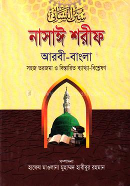 নাসায়ী শরীফ (জামাত-তাকমীল) - ৬ষ্ঠ খণ্ড