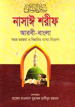 নাসায়ী শরীফ (জামাত-তাকমীল) - ৩য় খণ্ড image