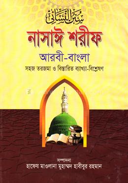 নাসায়ী শরীফ (জামাত-তাকমীল) - ৪র্থ খণ্ড