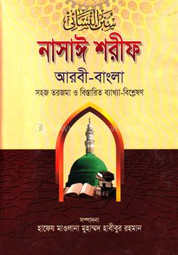 নাসায়ী শরীফ (জামাত-তাকমীল) - ৫ম খণ্ড image