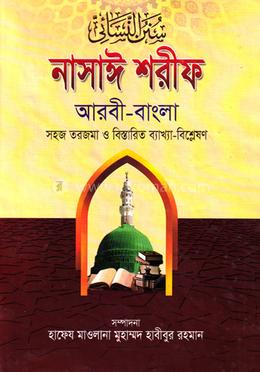নাসায়ী শরীফ (জামাত-তাকমীল) - ১ম খণ্ড image