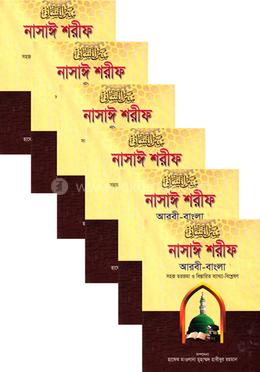 নাসায়ী শরীফ সেট (জামাত-তাকমীল)