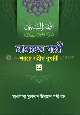 নাসরুল বারী শরহে সহীহ বুখারী - ১৩তম খণ্ড