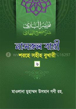 নাসরুল বারী শরহে সহীহ বুখারী - ৬ষ্ঠ খণ্ড