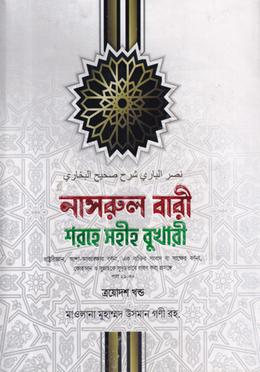 নাসরুল বারী শরহে সহীহ বুখারী - ১৩তম খণ্ড
