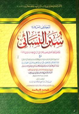 নাসায়ী শরীফ (আরবি)سنن النسائ image