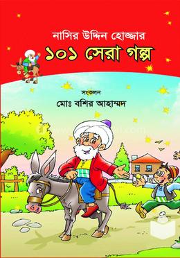 নাসিরউদ্দিন হোজ্জার ১০১ সেরা গল্প