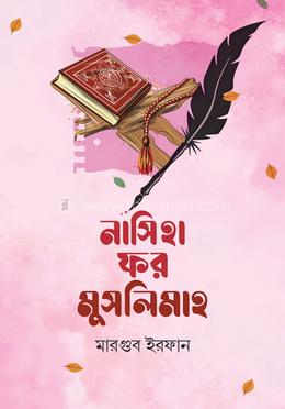 নাসিহা ফর মুসলিমাহ image