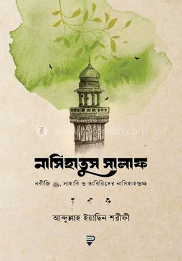 নাসিহাতুস সালাফ image