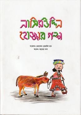 নাসিরউদ্দিন হোজ্জার গল্প image