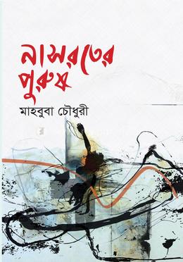 নাসরতের পুরুষ