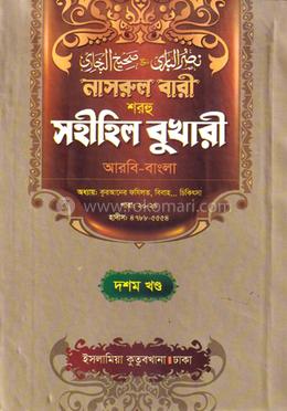 নাসরুল বারী বুখারী বাংলা দাওরায়ে হাদীস - (১০ম খণ্ড) image