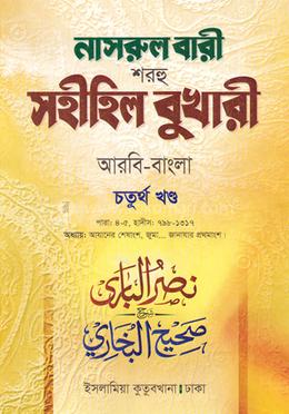 নাসরুল বারী বুখারী বাংলা দাওরায়ে হাদীস - আরবি বাংলা কিতাব - (৪র্থ খণ্ড)
