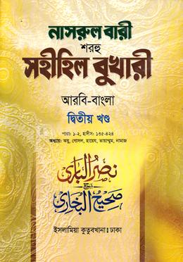 নাসরুল বারী বুখারী বাংলা দাওরায়ে হাদীস - আরবি বাংলা কিতাব - ( ২য় খণ্ড) image