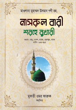 নাসরুল বারী শরহে - (বুখারী-২)