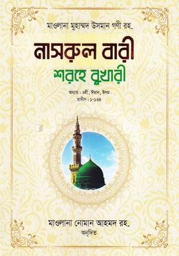 নাসরুল বারী শরহে - (বুখারী-১) image