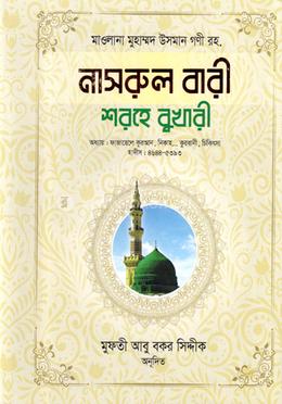নাসরুল বারী শরহে - (বুখারী-১০)