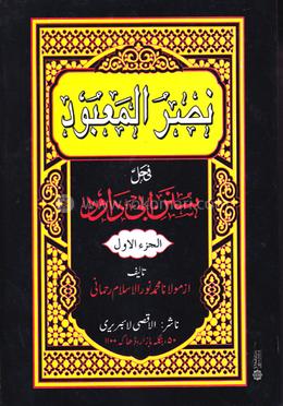 নাসরূল মা‘বূদ শরহে আবূদাঊদ (উদূ)