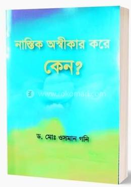 নাস্তিক অস্বীকার করে কেন? 