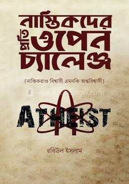 নাস্তিকদের প্রতি ওপেন চ্যালেঞ্জ image