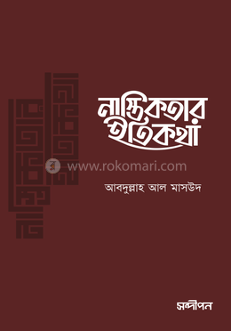 নাস্তিকতার ইতিকথা image