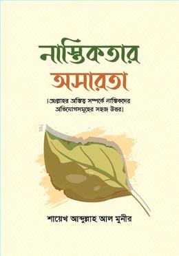 নাস্তিকতার অসারতা image