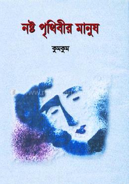 নষ্ট পৃথিবীর মানুষ