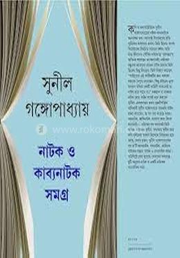 নাটক ও কাব্যনাটক সমগ্র image
