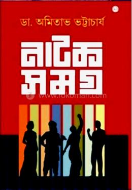 নাটক সমগ্র