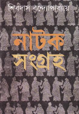 নাটক সংগ্রহ image