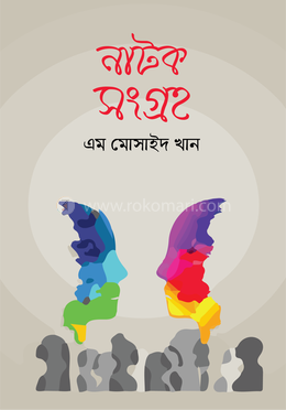 নাটক সংগ্রহ image
