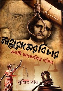 নাথুরামের বিচার