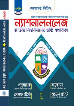 ন্যাশনালনলেজ জাতীয় বিশ্ববিদ্যালয় ভর্তি সহায়িকা - মানবিক বিভাগ image