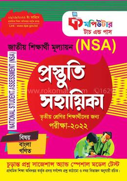 জাতীয় শিক্ষার্থী মূল্যায়ন তৃতীয় শ্রেণি