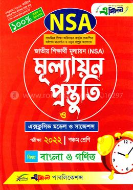 জাতীয় শিক্ষার্থী মূল্যায়ন (NSA) মূল্যায়ন প্রস্তুতি ২০২২ বাংলা ও গণিত  - ৫ম শ্রেণি