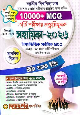 জাতীয় বিশ্ববিদ্যালয় ভর্তি পরীক্ষার প্রস্তুতিমূলক সহায়িকা ২০২৬ - মানবিক image