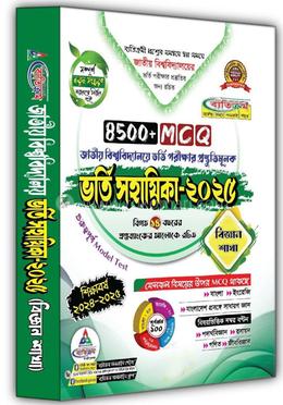 জাতীয় বিশ্ববিদ্যালয় ভর্তি সহায়িকা ২০২৫ - বিজ্ঞান শাখা image