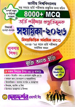 জাতীয় বিশ্ববিদ্যালয় ভর্তি পরীক্ষার প্রস্তুতিমূলক সহায়িকা ২০২৬ - ব্যবসায় শিক্ষা বিভাগ image