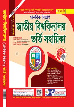 জাতীয় বিশ্ববিদ্যালয় ভর্তি সহায়িকা - মানবিক image