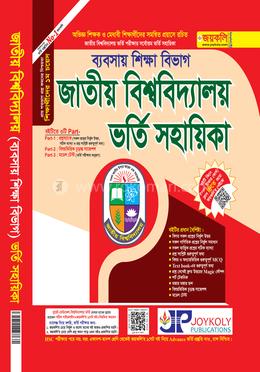 জাতীয় বিশ্ববিদ্যালয় ভর্তি সহায়িকা - ব্যবসায় শিক্ষা image