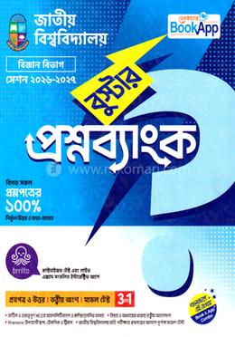 জাতীয় বিশ্ববিদ্যালয় বুস্টার প্রশ্নব্যাংক - বিজ্ঞান image